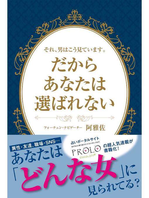 阿雅佐作のそれ、男はこう見ています。だからあなたは選ばれないの作品詳細 - 貸出可能